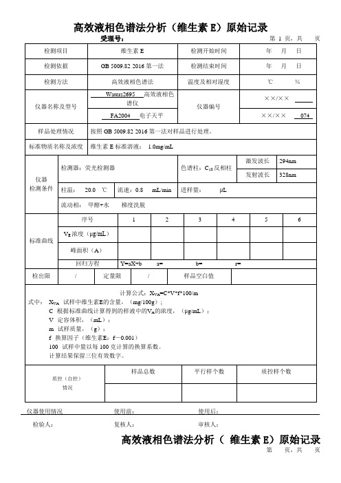 高效液相色谱法分析(维生素E)原始记录1