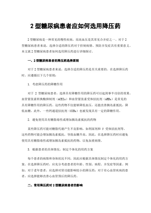 2型糖尿病患者应如何选用降压药