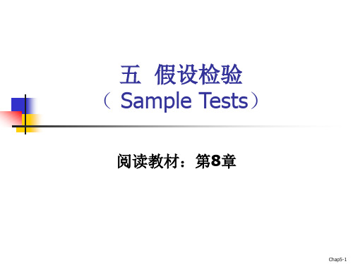 五 假设检验( Sample Tests)