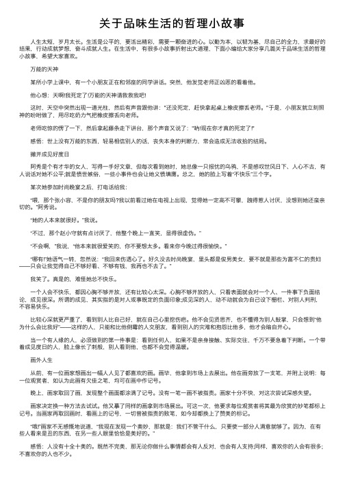 关于品味生活的哲理小故事