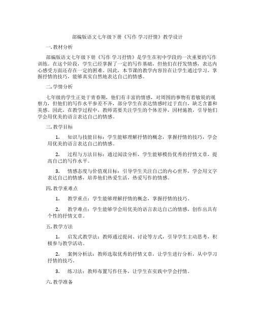 部编版语文七年级下册《写作学习抒情》教学设计