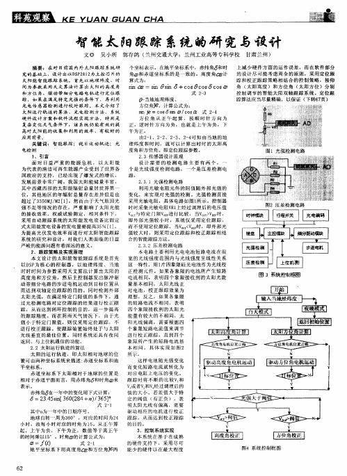 智能太阳跟踪系统的研究与设计