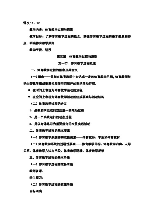 《学校体育学教案》第二篇--第三章--体育教学过程与原则