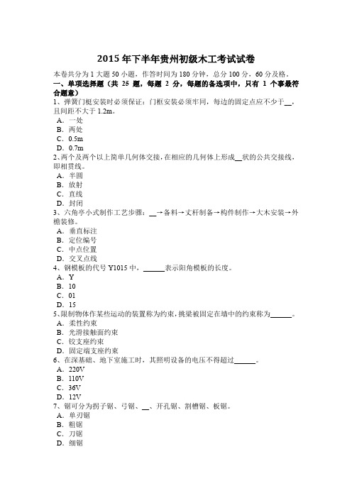 2015年下半年贵州初级木工考试试卷