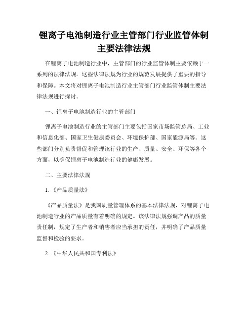 锂离子电池制造行业主管部门行业监管体制主要法律法规