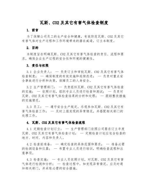 瓦斯、CO2及其它有害气体检查制度