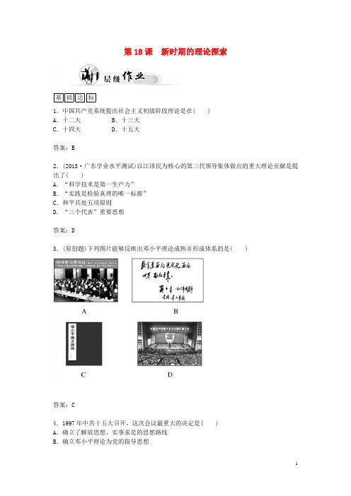 高中历史 第18课 新时期的理论探索优化训练 新人教版必修3