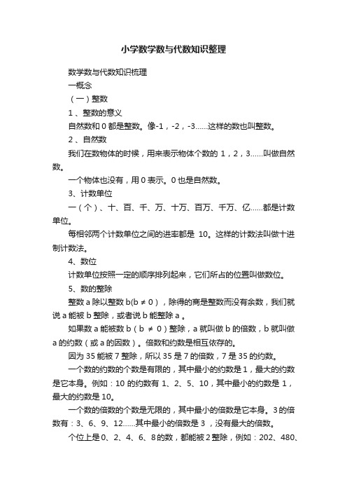 小学数学数与代数知识整理