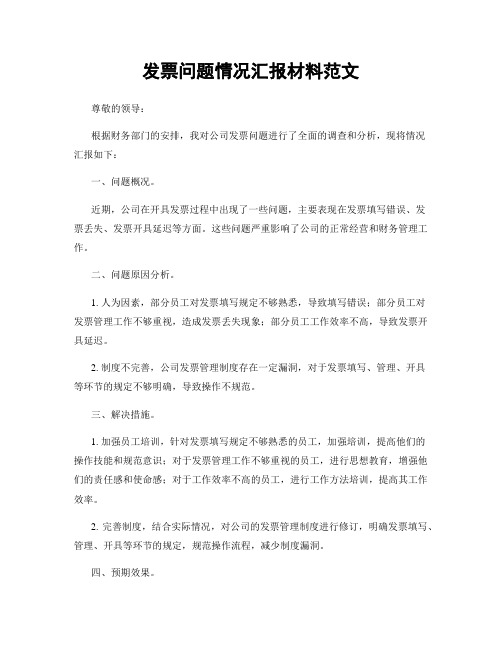 发票问题情况汇报材料范文