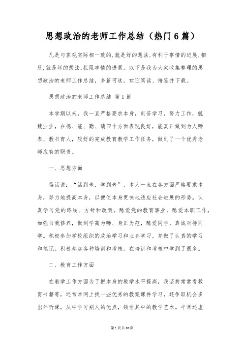 思想政治的教师工作总结(6篇)