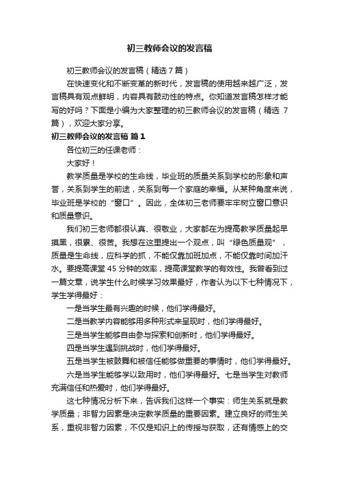 初三教师会议的发言稿