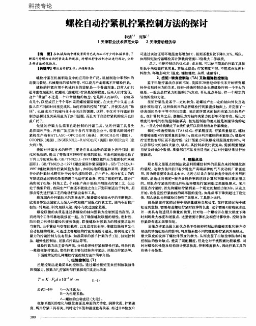 螺栓自动拧紧机拧紧控制方法的探讨