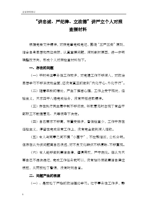 “讲忠诚、严纪律、立政德”讲严立个人对照查摆材料