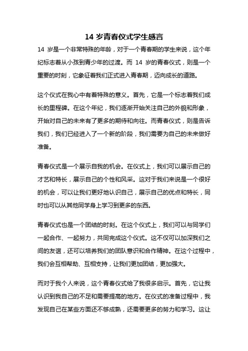 14岁青春仪式学生感言