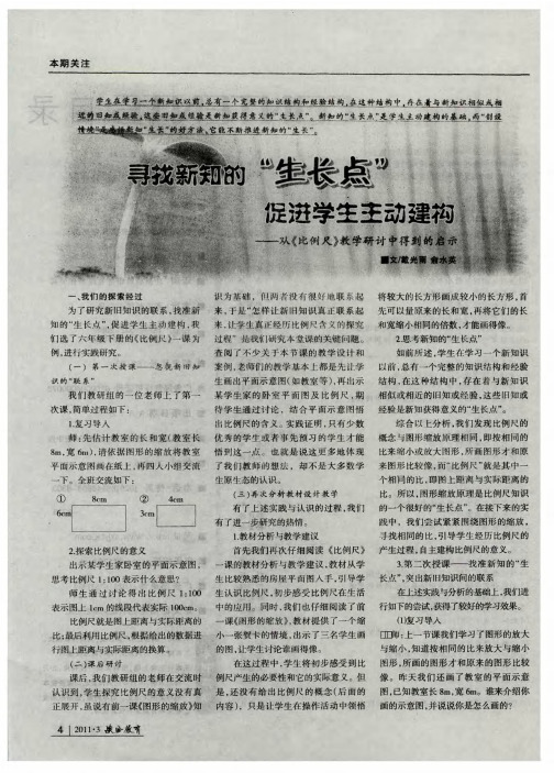 寻找新知的“生长点” 促进学生主动建构——从《比例尺》教学研讨中得到的启示