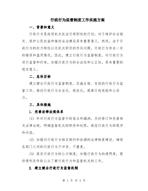 行政行为监督制度工作实施方案