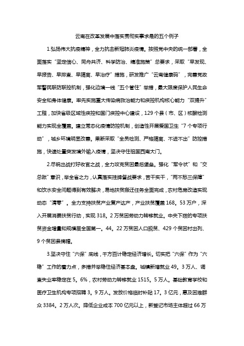 云南在改革发展中落实贯彻实事求是的五个例子