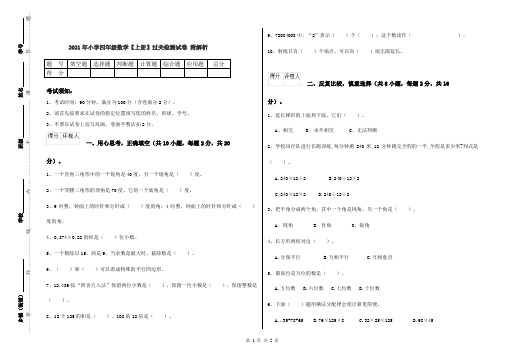 2021年小学四年级数学【上册】过关检测试卷 附解析