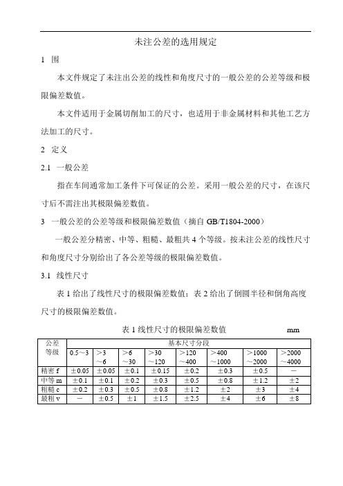 未注公差的选用规定