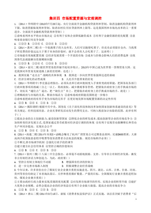 山东省聊城市第三中学高考政治专题复习选择题集训4(无答案)