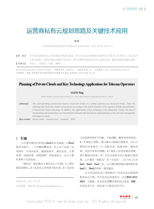 运营商私有云规划思路及关键技术应用