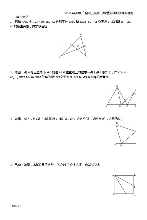 全等三角形几种常见辅助线精典题型