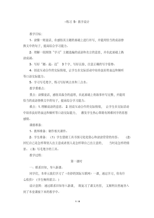 苏教版小学四年级语文上册《练习5》教学设计