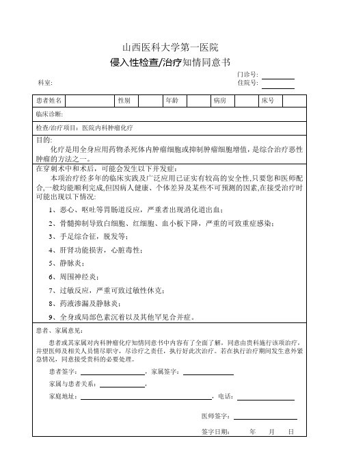 医院内科肿瘤化疗知情同意书