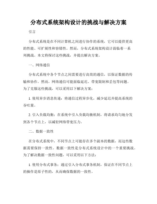 分布式系统架构设计的挑战与解决方案