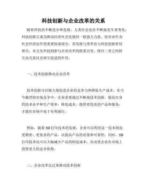 科技创新与企业改革的关系