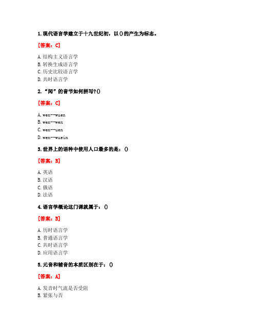 [答案][福建师范大学]2020秋《语言学概论》在线作业一