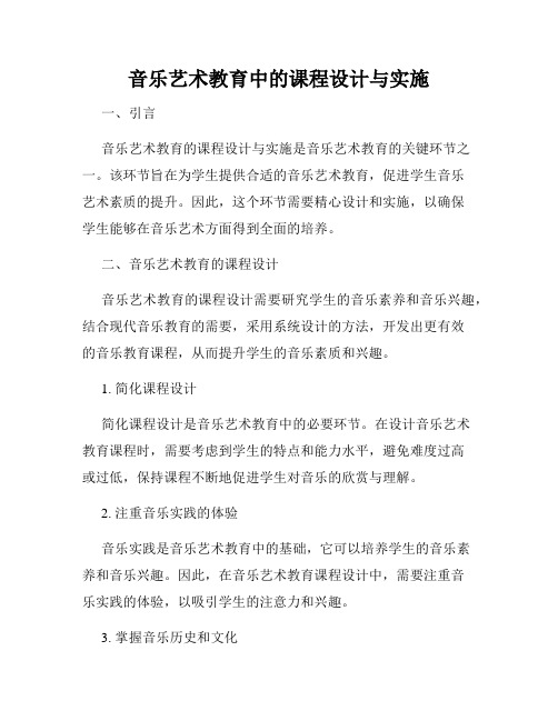 音乐艺术教育中的课程设计与实施