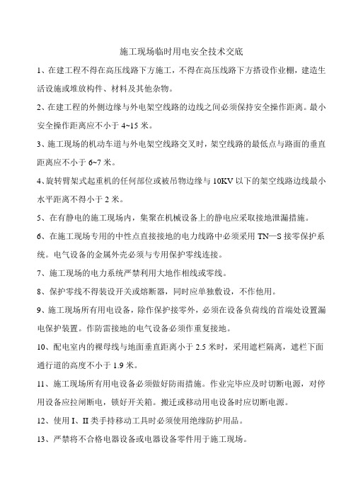 施工现场临时用电安全技术交底(2)