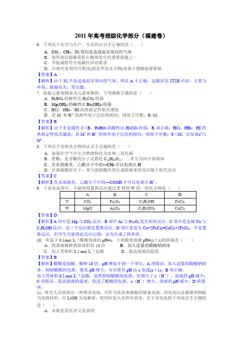 2011年高考理综化学部分(福建卷)解析版