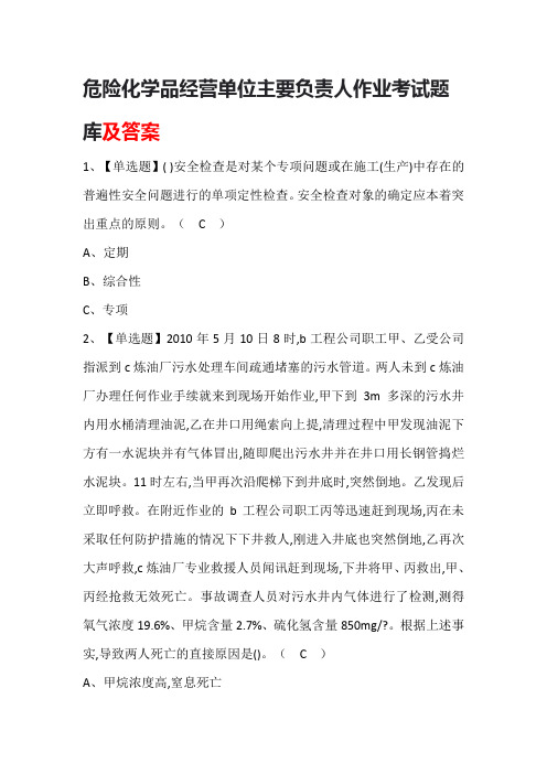 危险化学品经营单位主要负责人作业考试题库及答案