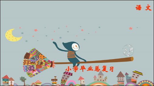 汉字·专题复习二_小学毕业语文总复习