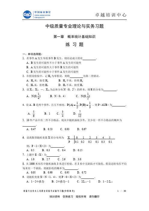 中级质量专业理论与实务习题(及答案)