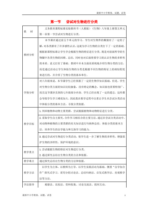 八年级生物上册6.1.1尝试对生物进行分类教案2新版新人教版