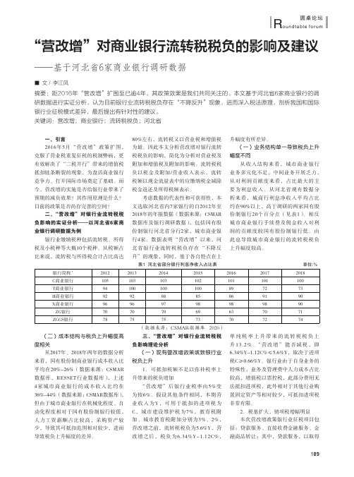 “营改增”对商业银行流转税税负的影响及建议——基于河北省6家商业银行调研数据