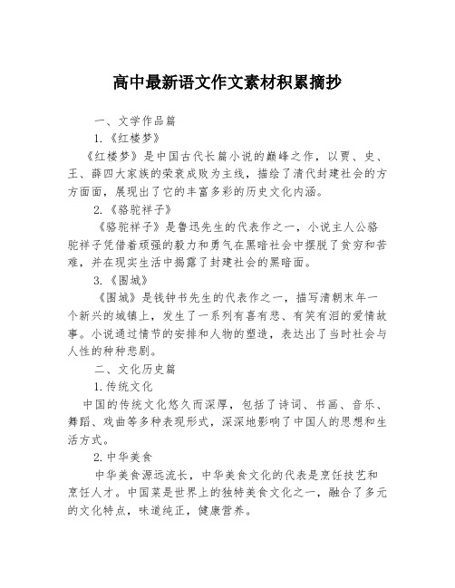 高中最新语文作文素材积累摘抄