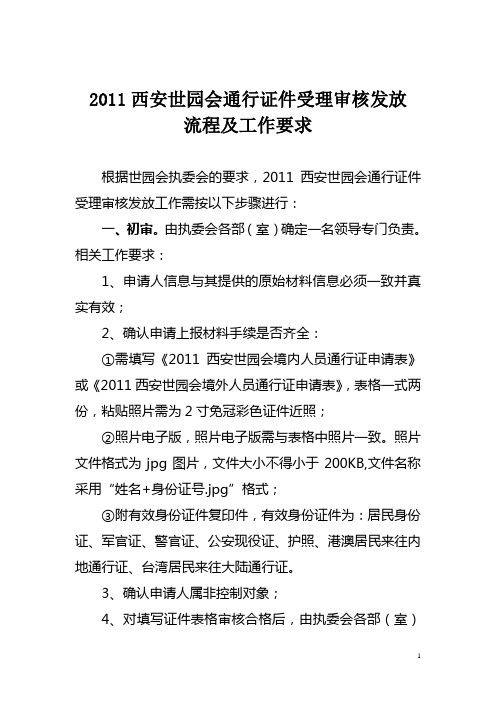 2011西安世园会通行证件受理审核发放