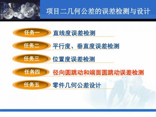 公差配合与测量技术项目二   几何公差的误差检测与设计——任务四