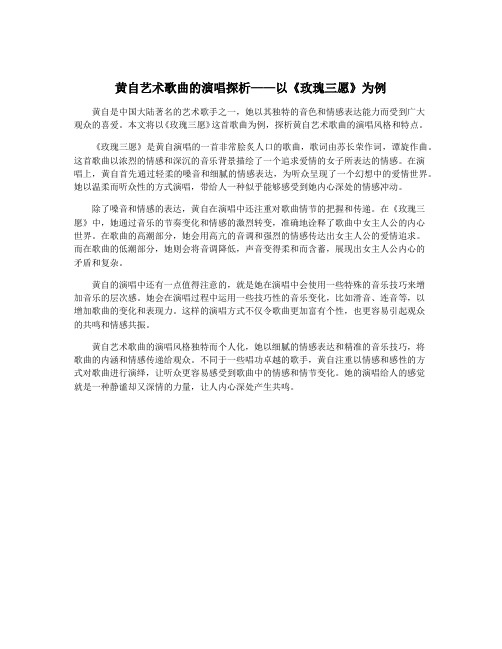 黄自艺术歌曲的演唱探析——以《玫瑰三愿》为例