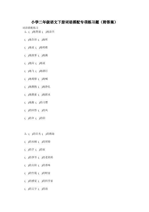 小学二年级语文下册词语搭配专项练习题(附答案)