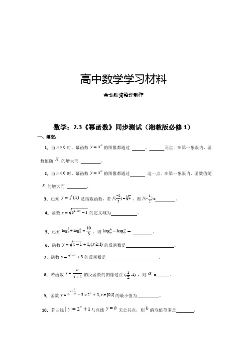 湘教版高中数学必修一2.3《幂函数》同步测试