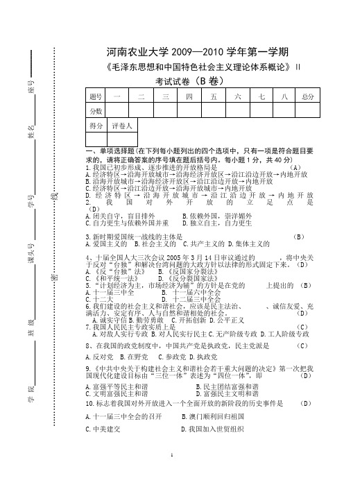 毛泽东思想和中特理论体系概论二2009-2010第一学期试卷B