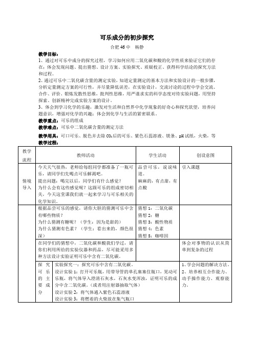 人教版初三化学下册可乐成分的初步探究