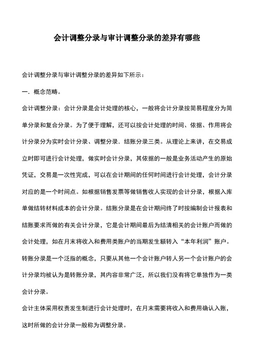 会计实务：会计调整分录与审计调整分录的差异有哪些