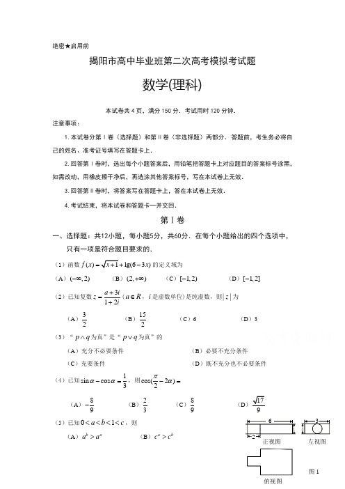 广东省揭阳市高三第二次模拟考试数学(理)试题含答案【精选】.doc