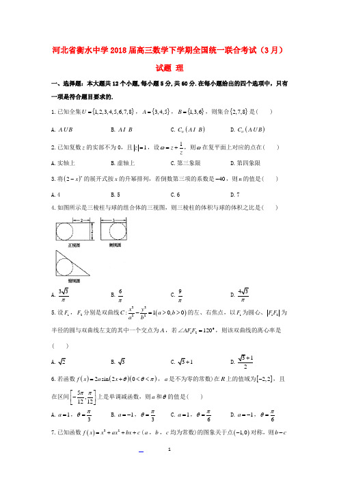 河北省衡水中学2018届高三数学下学期全国统一联合考试(3月)试题理